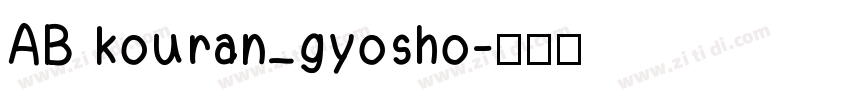 AB kouran_gyosho字体转换
